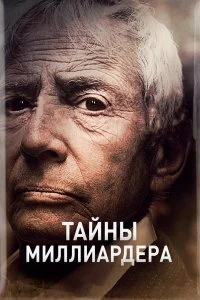 Постер Тайны Миллиардера (2015)