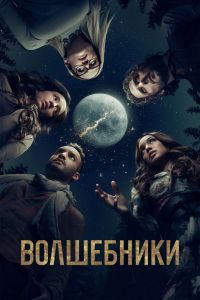 Постер Волшебники (2015)