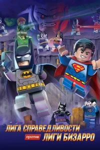 Постер LEGO супергерои DC: Лига справедливости против Лиги Бизарро (2015)
