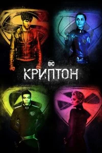 Постер Криптон (2018)