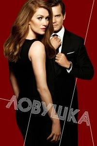 Постер Ловушка (2016)