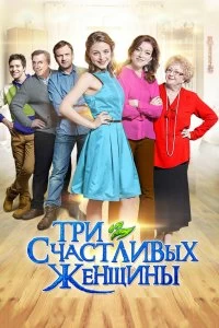 Постер Три счастливых женщины (2015)