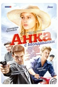 Постер Анка с Молдаванки (2015)