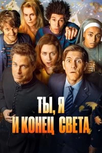 Постер Ты, я и апокалипсис (2015)