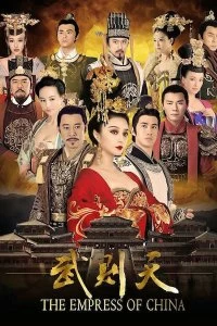 Постер Императрица Китая (2014)