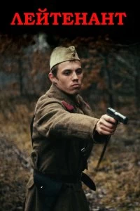 Постер Лейтенант (2015)
