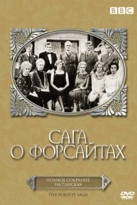 Постер Сага о Форсайтах (1967)