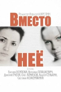 Постер Вместо неё (2014)