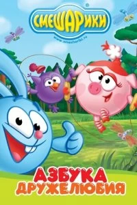 Постер Смешарики: Азбука дружелюбия (2009)