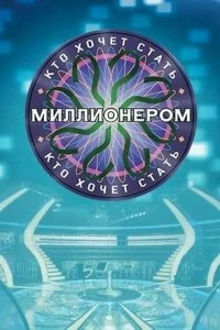 Постер Кто хочет стать миллионером? (2001)