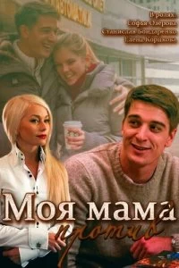 Постер Моя мама против (2014)