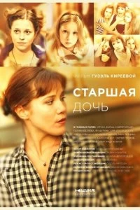 Постер Старшая дочь (2014)