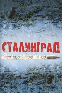 Постер Сталинград. Победа, изменившая мир (2012)