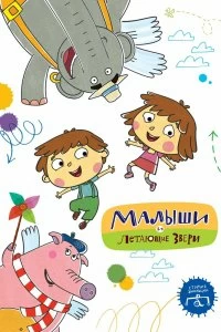 Постер Малыши и Летающие звери (2015)