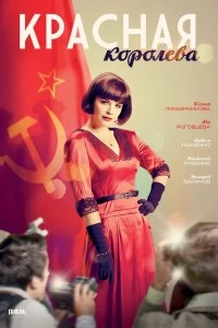 Постер Красная королева (2015)
