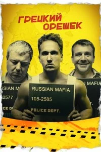 Постер Грецкий орешек (2018)