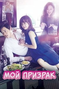 Постер Мой призрак (2015)