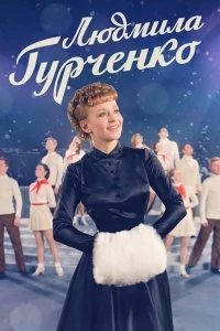 Постер Людмила Гурченко (2015)