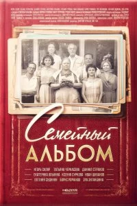 Постер Семейный альбом (2016)
