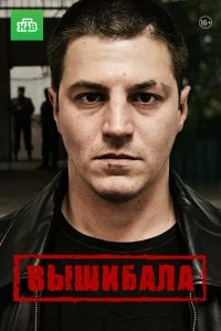 Постер Вышибала (2016)