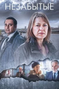 Постер Незабытые (2015)