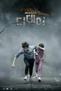 Постер День Д (2015)