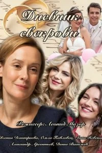 Постер Дневник свекрови (2013)