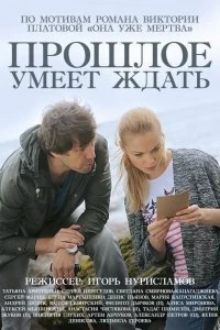 Постер Прошлое умеет ждать (2015)