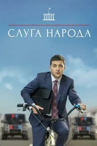 Постер Слуга народа (2015)