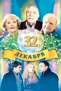 Постер 32 декабря (2004)