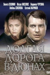 Постер Долгая дорога в дюнах (1980)