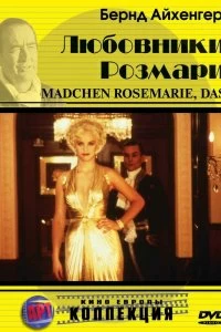 Постер Любовники Розмари (1996)