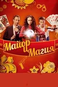 Постер Майор и магия (2016)