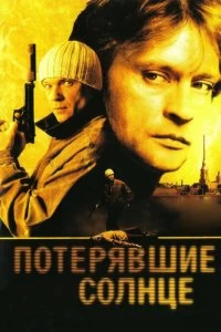 Постер Потерявшие солнце (2004)