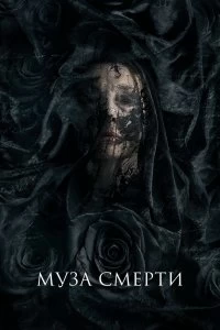 Постер Муза смерти (2017)