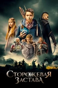 Постер Сторожевая застава (2017)