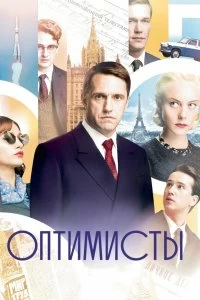 Постер Оптимисты (2017)