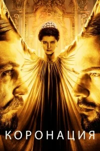 Постер Коронация (2019)