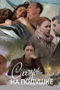 Постер Слёзы на подушке (2016)