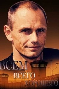 Постер Всем всего хорошего (2014)