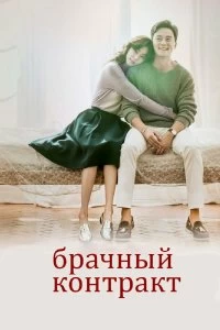 Постер Брачный контракт (2016)