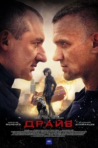 Постер Драйв (2018)
