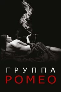 Постер Отдел Ромео (2015)