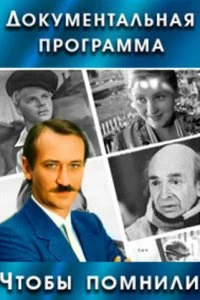 Постер Чтобы помнили (1993)