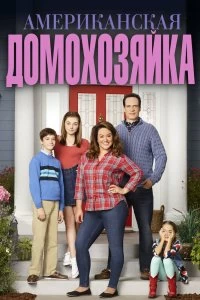 Постер Американская домохозяйка (2016)