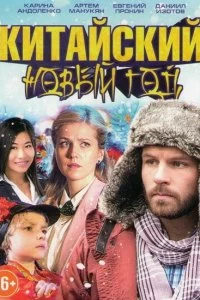 Постер Китайский новый год (2017)