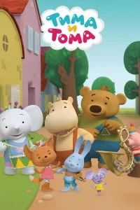 Постер Тима и Тома (2015)