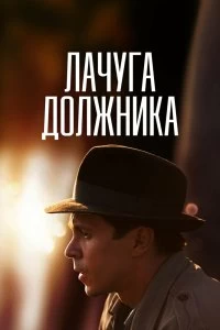 Постер Лачуга должника (2017)