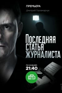 Постер Последняя статья журналиста (2016)