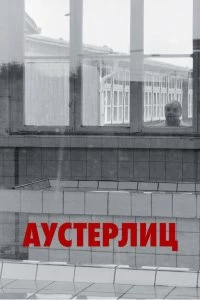 Постер Аустерлиц (2016)